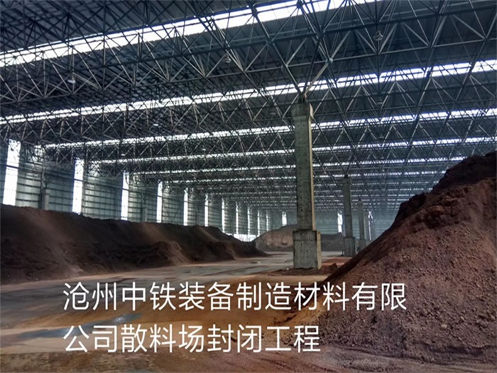 凯里中铁装备制造材料有限公司散料厂封闭工程