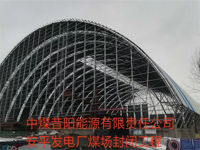 凯里中煤昔阳能源有限责任公司安平发电厂煤场封闭工程
