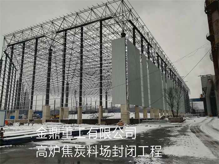 凯里金鼎重工有限公司高炉焦炭料场封闭工程