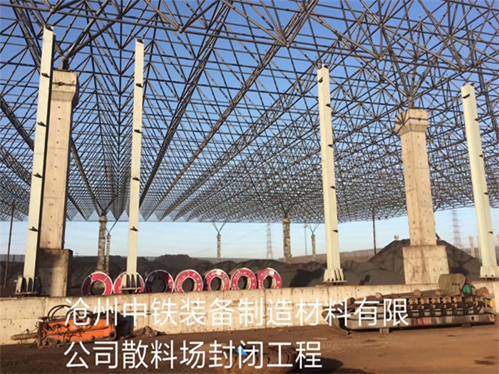 凯里中铁装备制造材料有限公司散料厂封闭工程