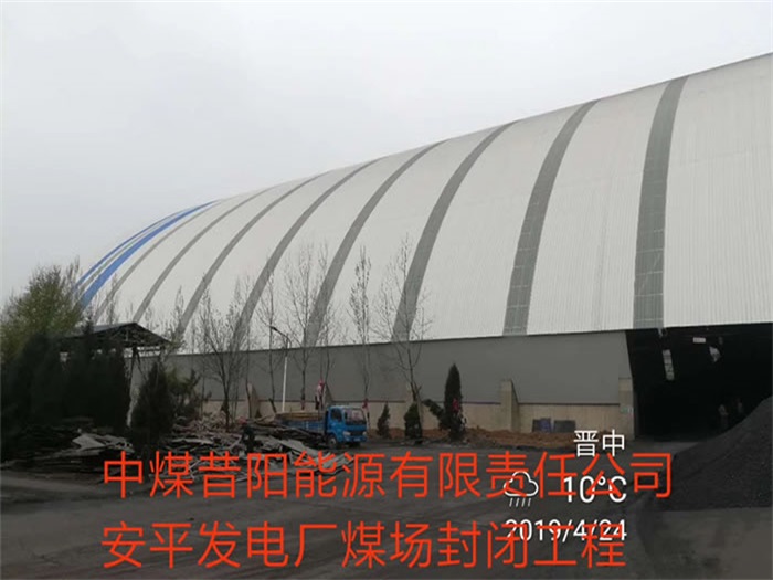 凯里中煤昔阳能源有限责任公司安平发电厂煤场封闭工程